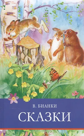 Виталий Валентинович Бианки ШП. Сказки. Бианки