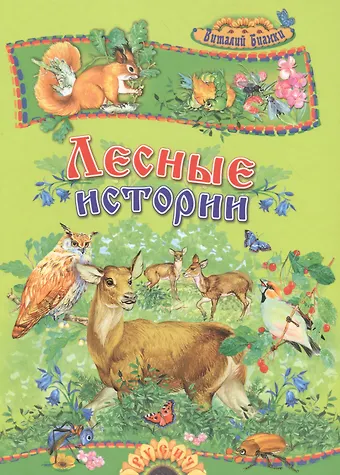 Виталий Валентинович Бианки Лесные истории
