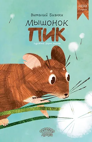 Виталий Валентинович Бианки Мышонок Пик