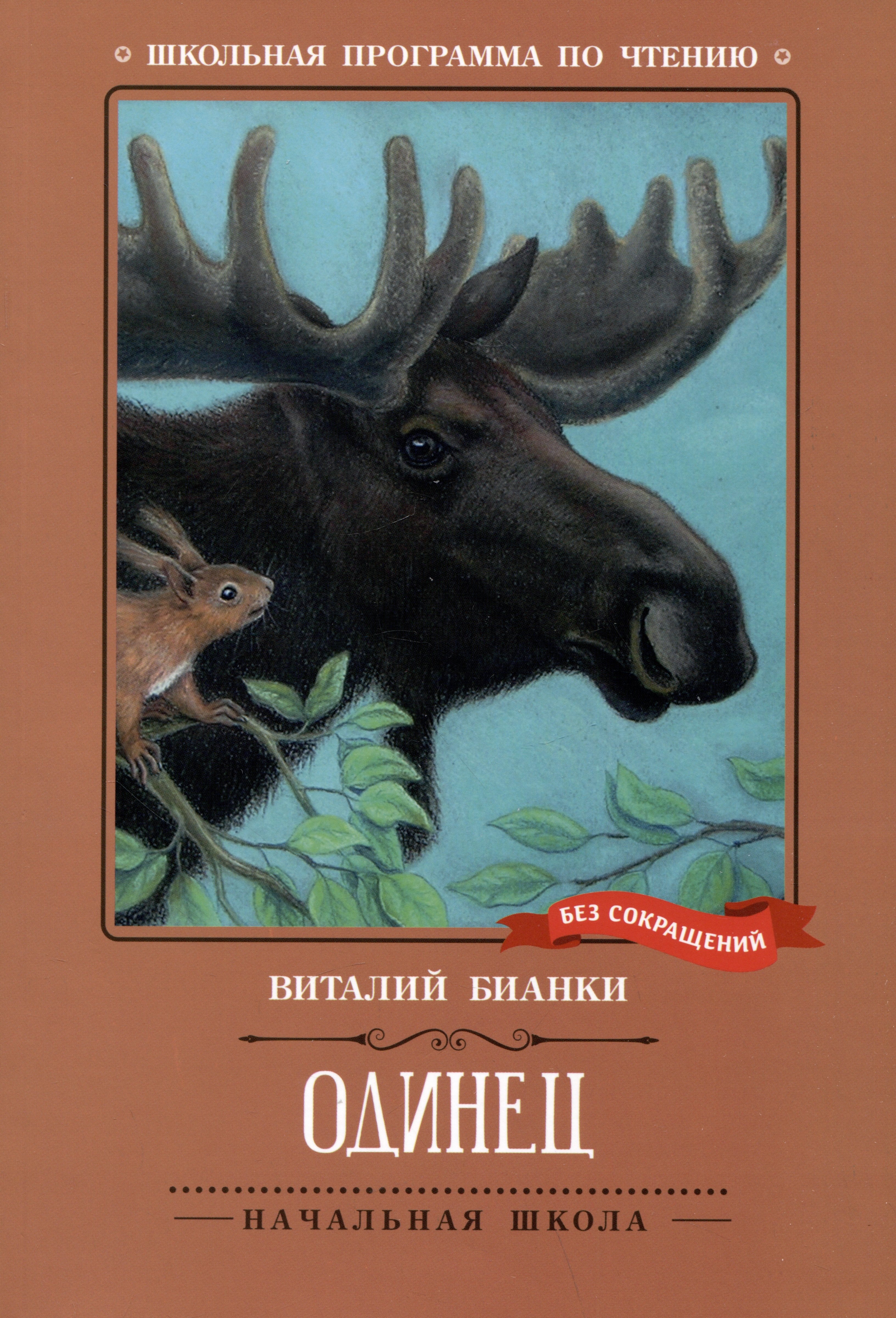 Виталий Валентинович Бианки Одинец. Повесть
