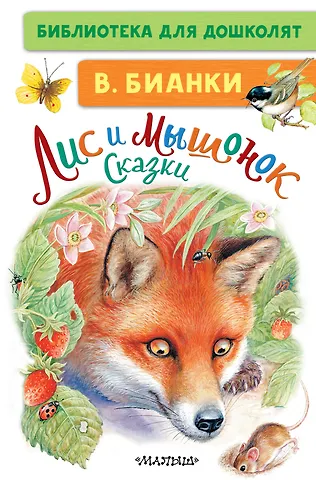 Виталий Валентинович Бианки Лис и Мышонок. Сказки