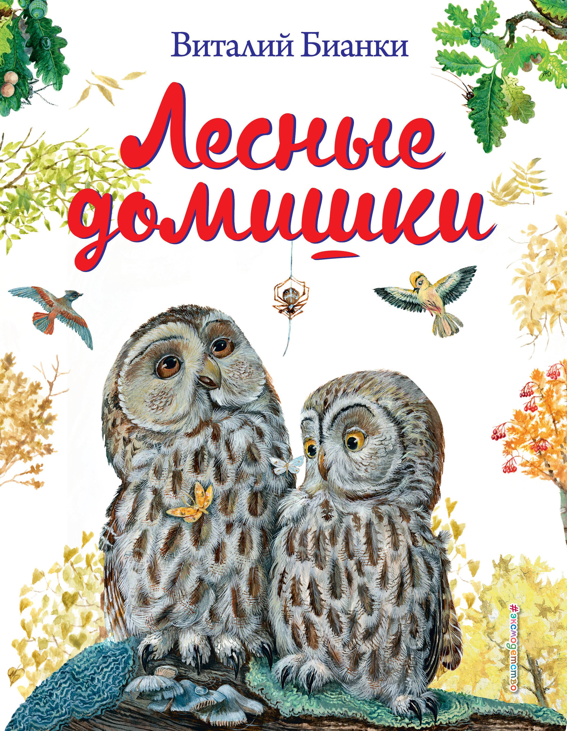 Виталий Валентинович Бианки Лесные домишки