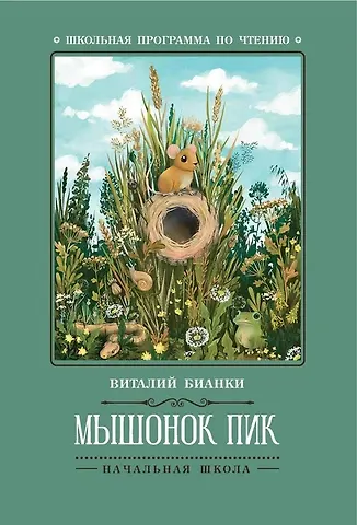 Виталий Валентинович Бианки Мышонок Пик: сказки, рассказы