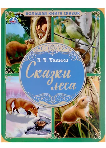 Виталий Валентинович Бианки Сказки леса