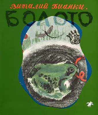 Виталий Валентинович Бианки Болото