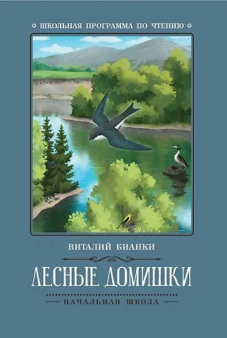 Виталий Валентинович Бианки Лесные домишки: сказки, рассказы